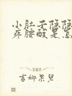 小肚子隐隐约约疼腰酸是怎么回事女性