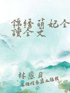 锦绣萌妃全文阅读全文