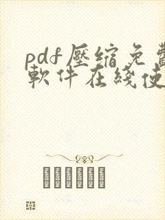 pdf压缩免费软件在线使用