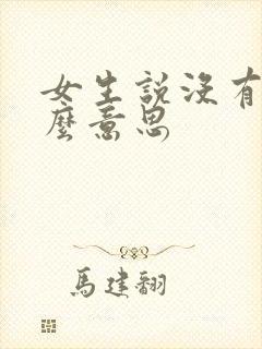 女生说没有是什么意思