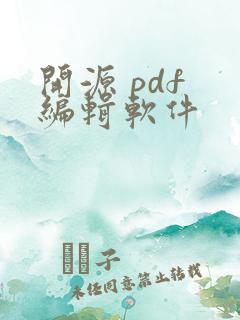 开源 pdf 编辑软件