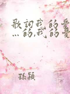 歌词我的爱情是…的,我的爱情是的