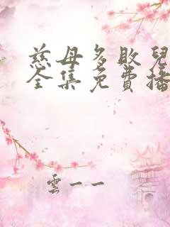 慈母多败儿短剧全集免费播放
