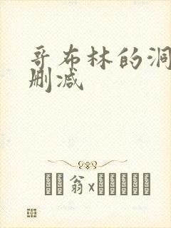 哥布林的洞窟无删减