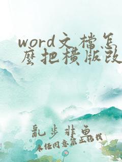 word文档怎么把横版改成竖版