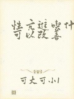 性亢进吃什么药可以改善