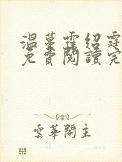 温蔓霍绍霆全文免费阅读完结