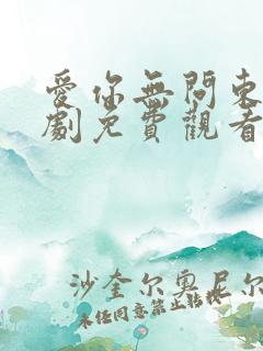 爱你无问东西短剧免费观看