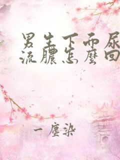 男生下面尿疼,流脓怎么回事