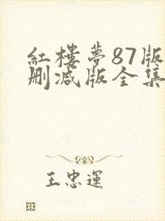 红楼梦87版未删减版全集