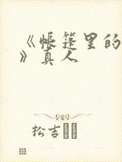 《帐篷里的秘密》真人
