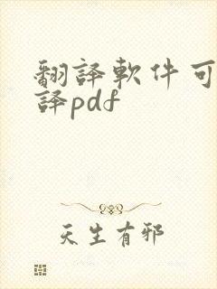 翻译软件可以翻译pdf