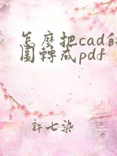 怎么把cad的图转成pdf