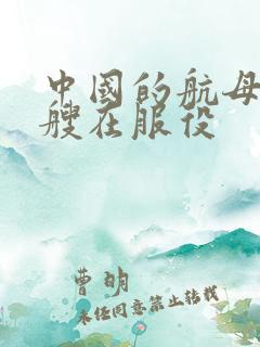 中国的航母有几艘在服役