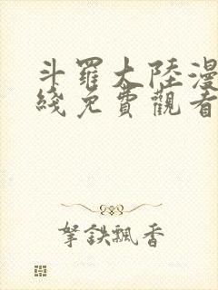 斗罗大陆漫画在线免费观看下拉式