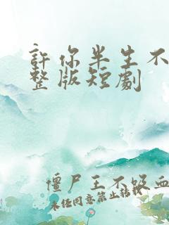 许你半生不见完整版短剧