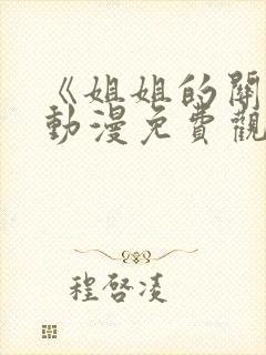 《姐姐的关怀》动漫免费观看全集