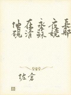 他在永夜长眠时砚清苏娆哪里更新最快