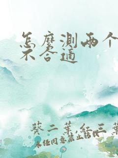 怎么测两个人合不合适
