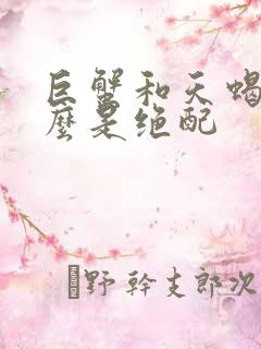 巨蟹和天蝎为什么是绝配