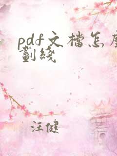 pdf文档怎么划线