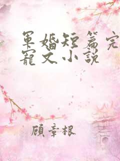 军婚短篇完结甜宠文小说