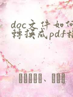 doc文件如何转换成pdf格式