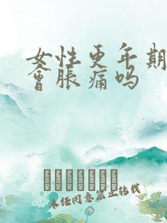 女性更年期胸部会胀痛吗