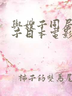 与嫂子同居的日子日本电影
