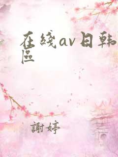 在线av日韩一区
