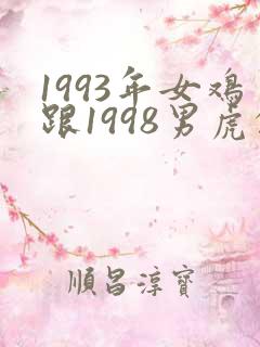1993年女鸡跟1998男虎的姻缘
