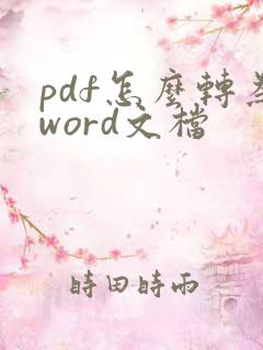 pdf怎么转为word文档