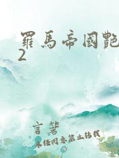 罗马帝国艳情史2