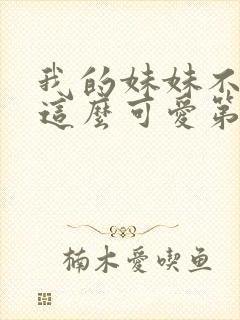 我的妹妹不可能这么可爱第二季