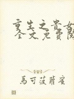 重生之贵女难求 全文免费阅读
