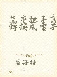 怎么把手写的字转换成电子版