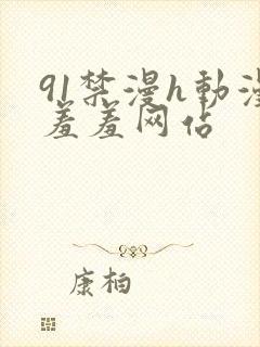 91禁漫h动漫羞羞网站