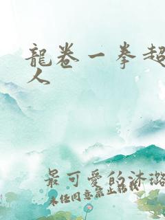 龙卷一拳超人同人