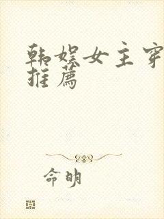 韩娱女主穿书文推荐