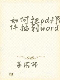 如何把pdf附件插到word里