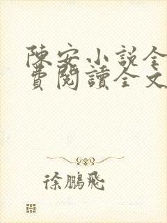 陈安小说全文免费阅读全文