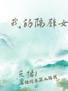 我的隔壁女邻居