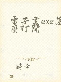 电子书exe怎么打开