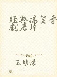 经典搞笑香港喜剧老片