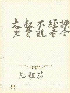 大叔不经撩短剧免费观看全集