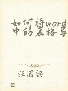 如何将word中的表格导入excel