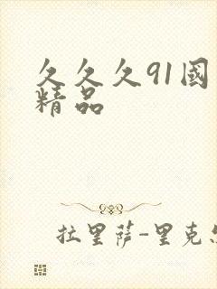 久久久91国产精品