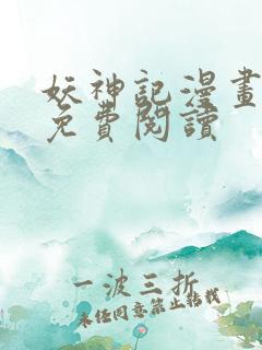 妖神记漫画最新免费阅读