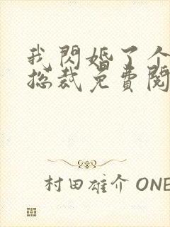 我闪婚了个亿万总裁免费阅读