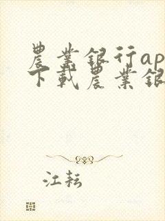 农业银行app下载农业银行app